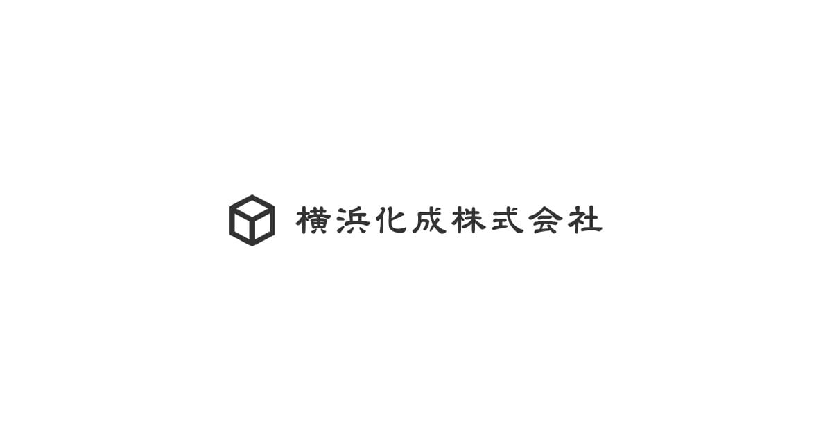 お問い合わせ | 横浜化成株式会社